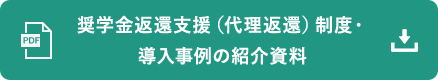 奨学金返還支援(代理返還)制度・導入事例の紹介資料