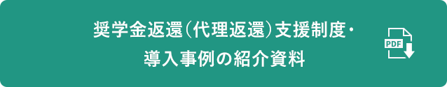 奨学金返還支援(代理返還)制度・導入事例の紹介資料