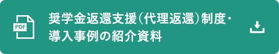 奨学金返還支援(代理返還)制度・導入事例の紹介資料
