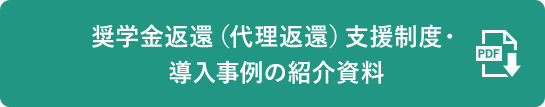 奨学金返還支援(代理返還)制度・導入事例の紹介資料