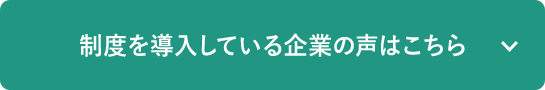 制度を導入している企業の声はこちら