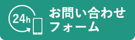 24h お問い合わせフォーム